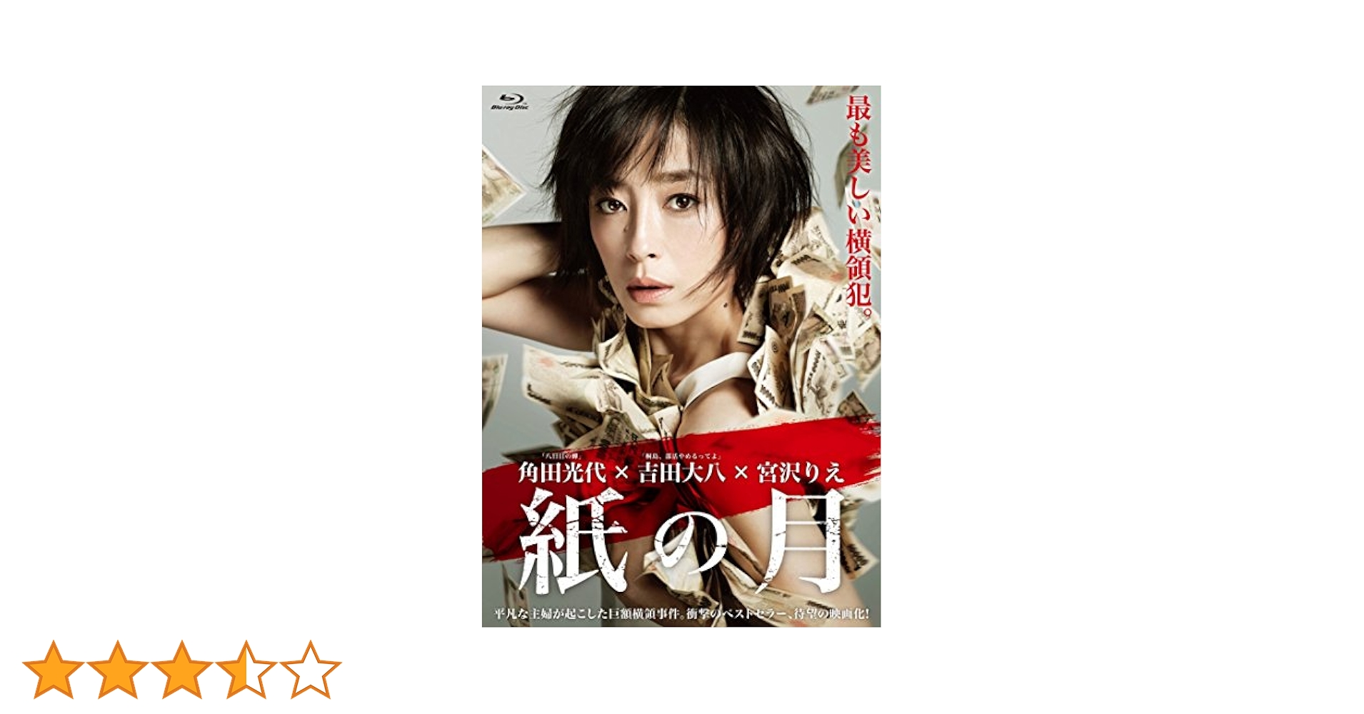 (未使用･未開封品)　紙の月 Blu-ray スペシャル・エディション kmdlckf Amazon.co.jp: 紙の月 Blu-ray スペシャル・エディション : 宮沢